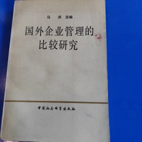 国外企业管理的比较研究