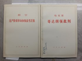 列宁无产阶级革命和叛徒考茨基、哥达纲领批判(两本合售)