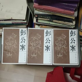 彭公案 上中下全三册【原版书88年出版】