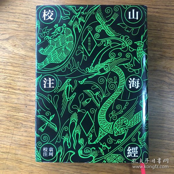 山海经校注（最终修订版）