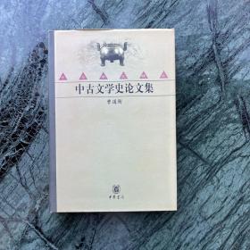 中华学术精品：中古文学史论文集（精装）