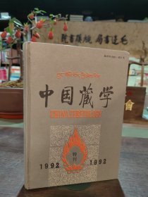 中国藏学特刊1992 汉藏英文版