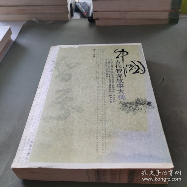 中国古代智谋故事大观（全本珍藏）