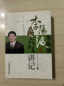 李阳波五运六气讲记