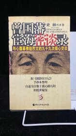 曾国藩宦海密谈录：与心腹幕僚赵烈文的九十九次倾心交谈