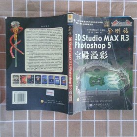 金刚钻3DSTUDIOMAXR3/PHOTOSHOP5宝殿溢彩 詹翔 王海英 9787900049148 北京希望电子出版社