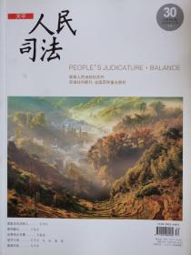 《人民司法》杂志（天平）2018年10月下旬，第30期。最高人民法院机关刊。全国重点期刊。全新自然旧，无划线无缺页。