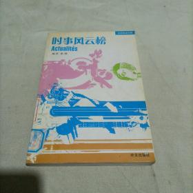 时事风云榜（法汉对照）——法语阅读乐园