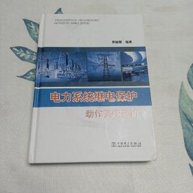 电力系统继电保护动作实例分析