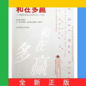 和在多赢--西部民族地区发展项目的人文关怀/人文社会科学应用研究书系