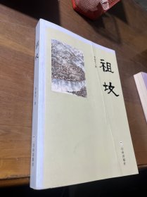 祖坟