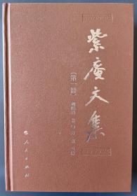 紫庵文集（全十一册） 作家作品集 魏际昌 著 新华正版