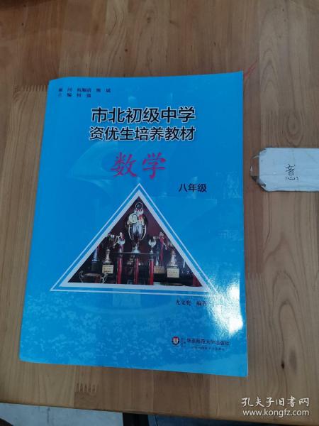 市北初资优生培养教材 八年级数学（修订版）