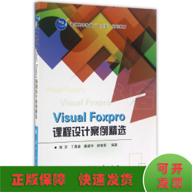 Visual Foxpro课程设计案例精选