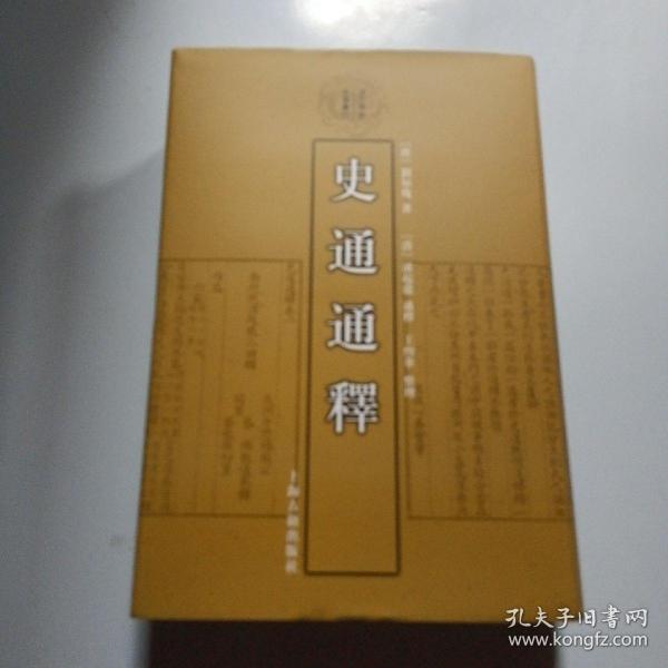 史通通释：清代学术名著丛刊