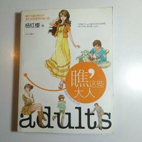 杨红樱作品珍藏版：瞧，这些大人 /作者签名本