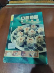 中国点心制作图解
