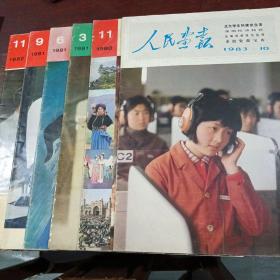 人民画报1980.11，1981.3.6.9，1982.11，1983.10六本合售