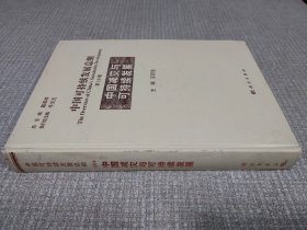 中国可持续发展总纲（第18卷）：中国减灾与可持续发展