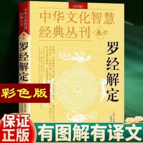 中华文化智慧经典丛刊（卷六）罗经解定（校注版）双色版