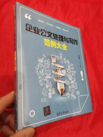 企业公文处理与写作范例大全 （16开，未开封）