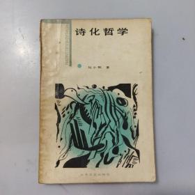 诗化哲学一一德国浪漫美学传统