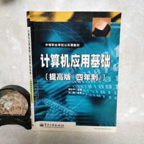 计算机应用基础(提高版四年制)