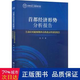 首都经济形势分析报告——主动应对超预期冲击的北京经济（2021）