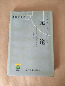 中国决策学 第1卷：元论--现代大学科方法论