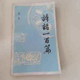 诗话一百篇