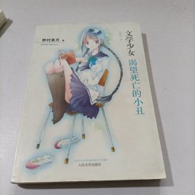 渴望死亡的小丑：文学少女1