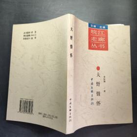 （皖江走廊叢書） 大野情懷