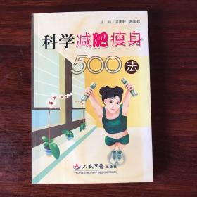 科学减肥瘦身500法