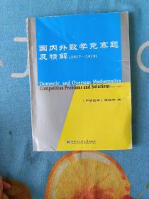 国内外数学竞赛题及精解（2017-2018）