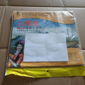 “非凡旅图”中国分省旅游交通图系列：云南省旅游交通图
