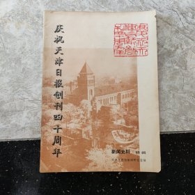 庆祝天津日报创刊四十周年 新闻史料特辑