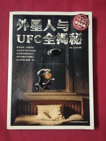 外星人与UFO全揭秘