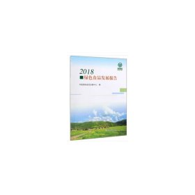 【正版新书】2018绿色食品发展报告