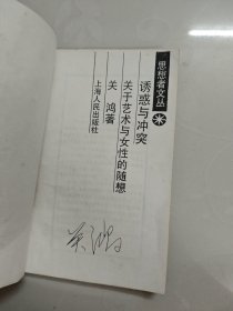 思想者文诱感与冲突关于艺术与女性的随想 亲签本