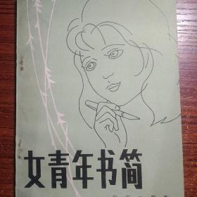 女青年书简