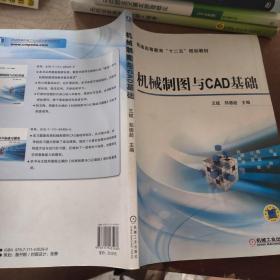 机械制图与CAD基础/普通高等教育“十二五”规划教材