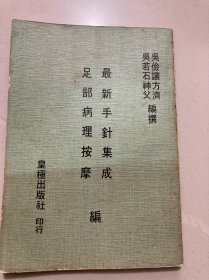 最新手針集成·足部病理按摩合編