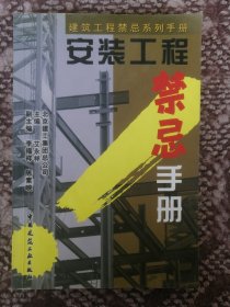 安装工程禁忌手册〔建筑工程禁忌系列手册〕