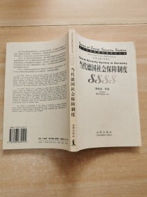 当代德国社会保障制度