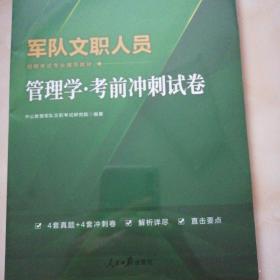 军队文职考试中公2023军队文职人员招聘考试专业辅导教材管理学考前冲刺试卷