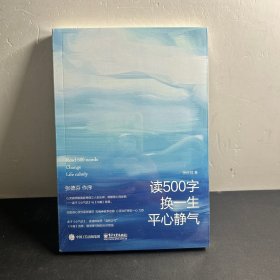 读500字换一生平心静气  全新未拆封！