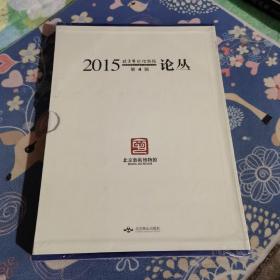 2015北京艺术博物馆第4辑论丛（全新未拆封）