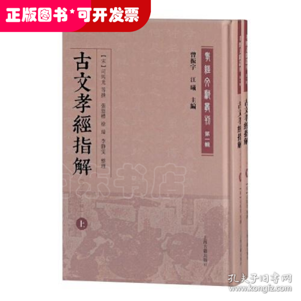 古文孝经指解(外二十三种)(全二册)(孝经文献丛刊（第一辑）)