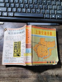 上海交通手册