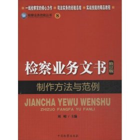 检察业务文书制作方法与范例（8） 刘晴 9787510209284 中国检察出版社 2013-09-01 普通图书/教材教辅/教材/成人教育教材/法律